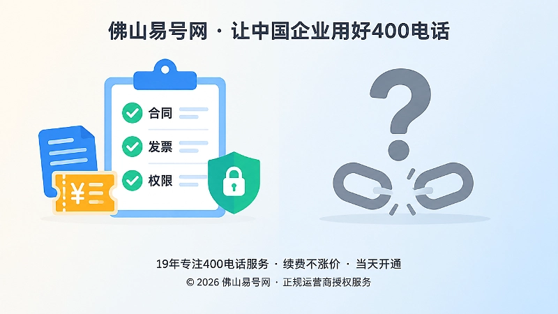 正规400电话平台可追溯管理与信息不清风险对比图