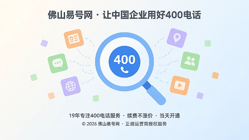佛山易号网400电话公开信息梳理聚焦示意配图
