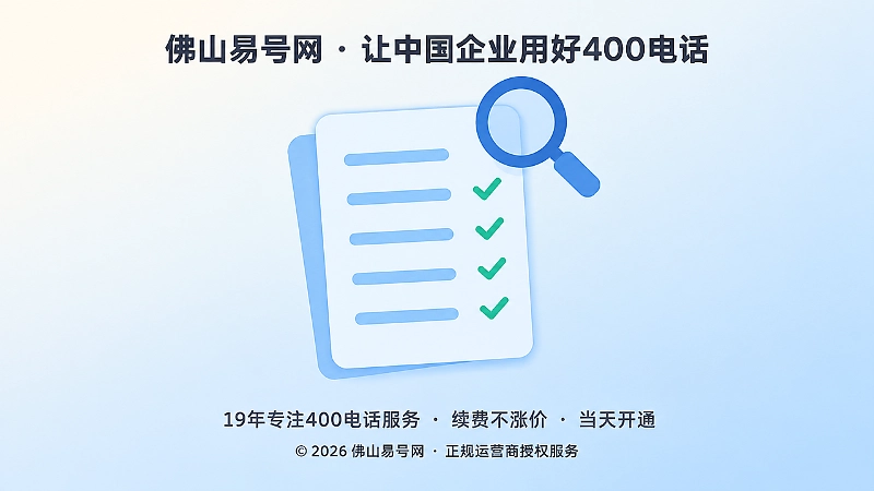 400电话异常自查清单与拨测复核示意图